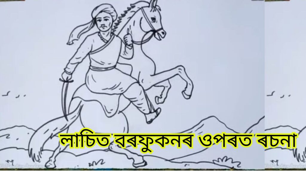 লাচিত বৰফুকনৰ ওপৰত ৰচনা