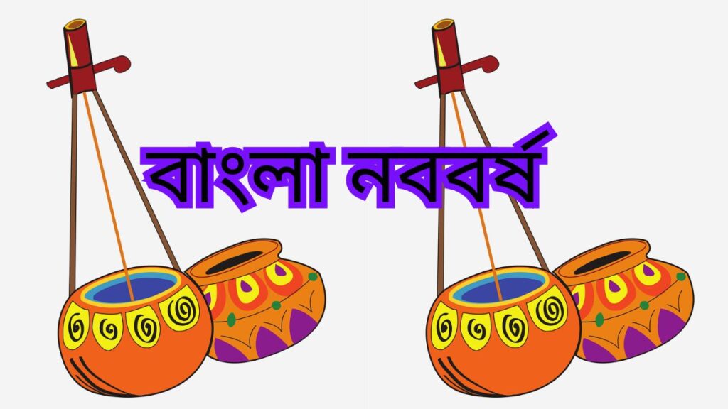 বাংলা নববর্ষ শুভেচ্ছা