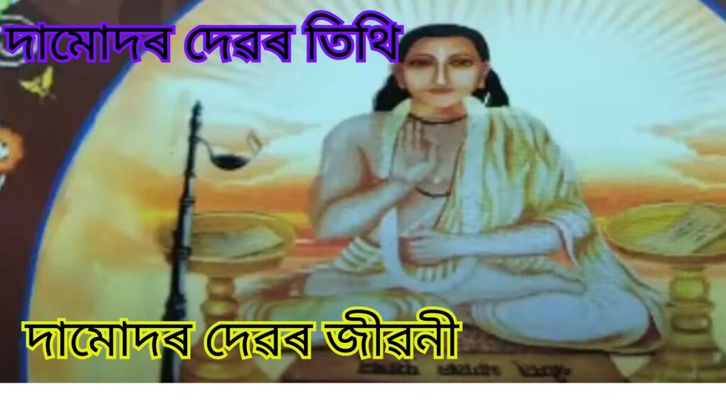 দামোদৰ দেৱ- Damodar Deva