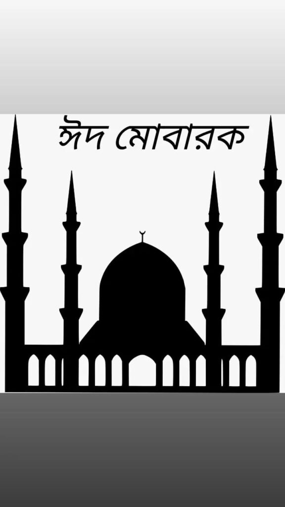 ঈদের পিকচার