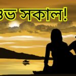 সুপ্রভাত ছবি, আজকের সুপ্রভাত ছবি, whatsapp সুপ্রভাত ছবি, সুন্দর সুপ্রভাত ছবি, সুপ্রভাত শুভ সকাল ছবি, বাংলা সুপ্রভাত ছবি, সু প্রভাত ছবি, সুপ্রভাত ছবি hd, শুভ সকাল সুপ্রভাত ছবি, নতুন সুপ্রভাত ছবি, সুপ্রভাত শুভ সকাল ছবি ডাউনলোড, বাংলা সুপ্রভাত ছবি download, সুপ্রভাত ফটো