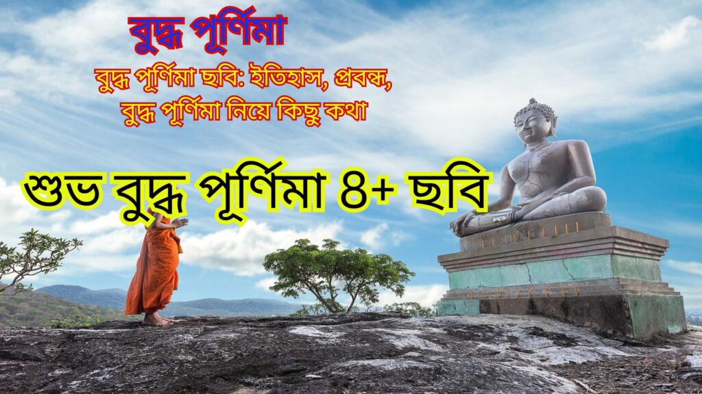 শুভ বুদ্ধ পূর্ণিমা ছবি, বুদ্ধ পূর্ণিমা ছবি, বুদ্ধ পূর্ণিমার ছবি, বুদ্ধ পূর্ণিমা ইমাজেস, বুদ্ধ পূর্ণিমার ব্যানার