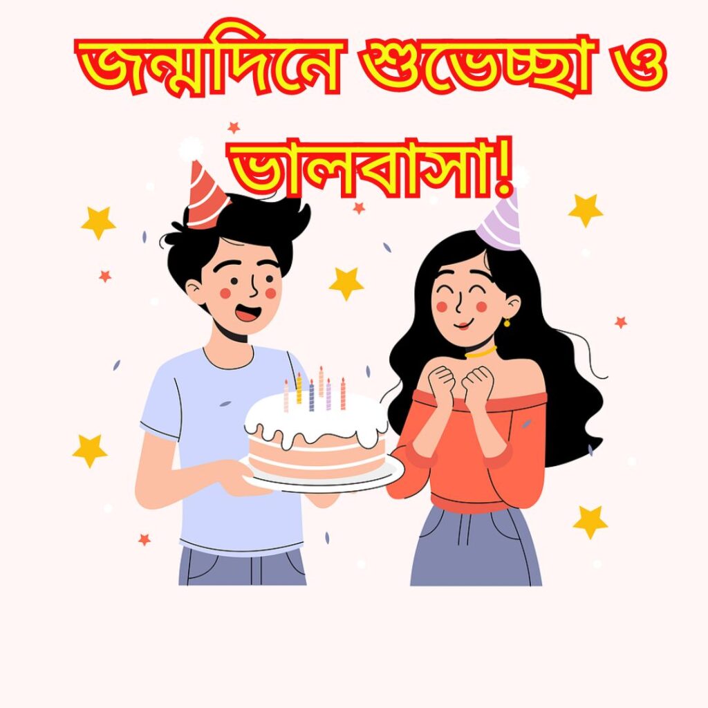 জন্মদিনের শুভেচ্ছা ছবি