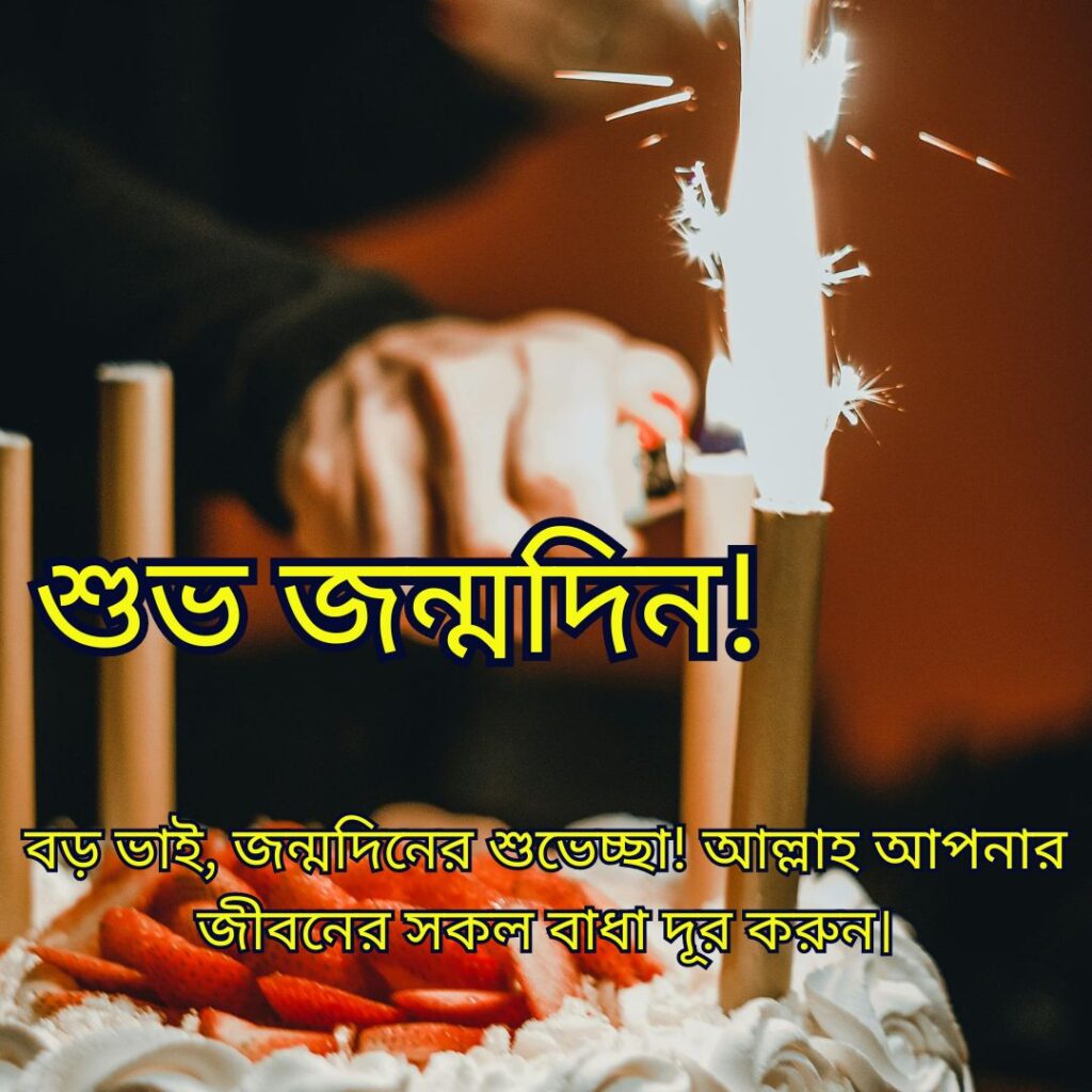 বড় ভাইয়ের জন্মদিনের শুভেচ্ছা ইসলামিক