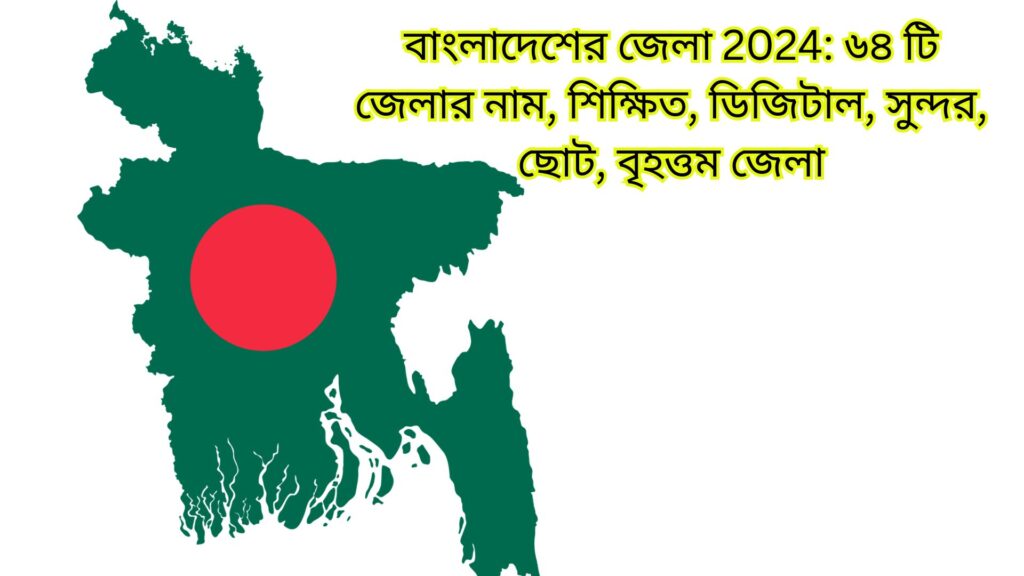 বাংলাদেশের জেলা 2024