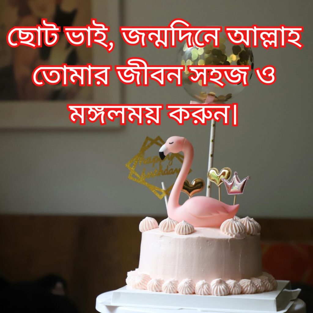 ছোট ভাইয়ের জন্মদিনের শুভেচ্ছা ইসলামিক