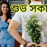 সুপ্রভাত ছবি, আজকের সুপ্রভাত ছবি, whatsapp সুপ্রভাত ছবি, সুন্দর সুপ্রভাত ছবি, সুপ্রভাত শুভ সকাল ছবি, বাংলা সুপ্রভাত ছবি, সু প্রভাত ছবি, সুপ্রভাত ছবি hd, শুভ সকাল সুপ্রভাত ছবি, নতুন সুপ্রভাত ছবি, সুপ্রভাত শুভ সকাল ছবি ডাউনলোড, বাংলা সুপ্রভাত ছবি download, সুপ্রভাত ফটো