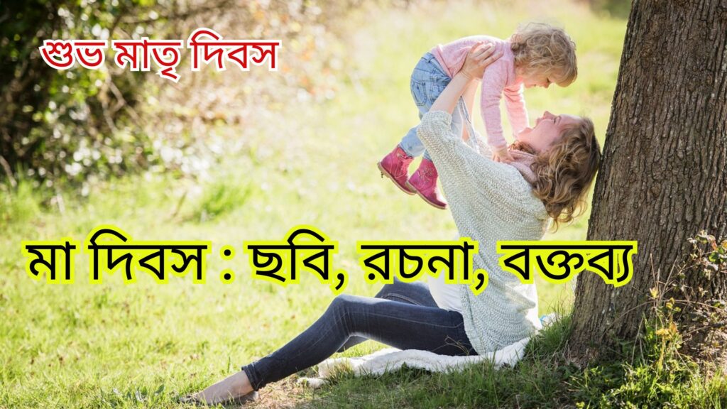 মা দিবসের ছবি, মায়ের মা দিবসের ছবি, মা দিবস ছবি, মা দিবসের শুভেচ্ছা ছবি, মাতৃ দিবসের ছবি