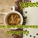 সুপ্রভাত ছবি: সুপ্রভাত শুভেচ্ছা