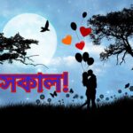 সুপ্রভাত ছবি, আজকের সুপ্রভাত ছবি, whatsapp সুপ্রভাত ছবি, সুন্দর সুপ্রভাত ছবি, সুপ্রভাত শুভ সকাল ছবি, বাংলা সুপ্রভাত ছবি, সু প্রভাত ছবি, সুপ্রভাত ছবি hd, শুভ সকাল সুপ্রভাত ছবি, নতুন সুপ্রভাত ছবি, সুপ্রভাত শুভ সকাল ছবি ডাউনলোড, বাংলা সুপ্রভাত ছবি download, সুপ্রভাত ফটো