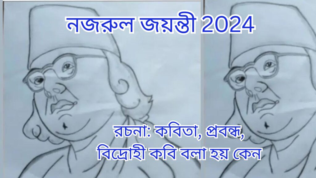 নজরুল জয়ন্তী রচনা: কবিতা, প্রবন্ধ, বিদ্রোহী কবি বলা হয় কেন