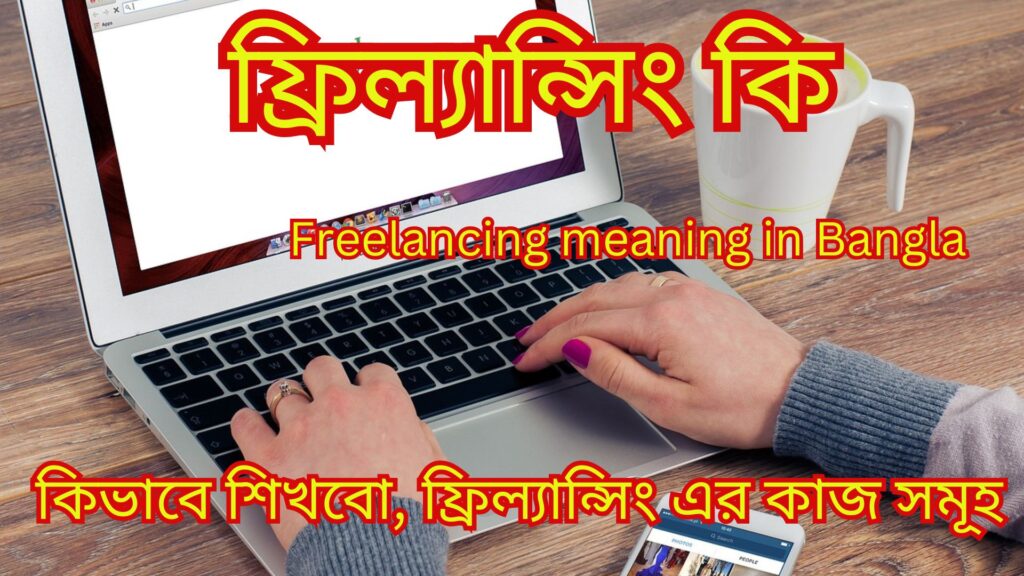 ফ্রিল্যান্সিং: কি, কিভাবে শিখবো, ফ্রিল্যান্সিং এর কাজ সমূহ, কিভাবে ফ্রিল্যান্সিং শুরু করবো- Freelancing in Bangla