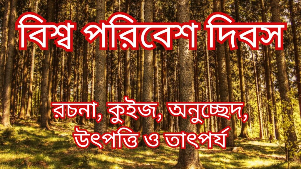 বিশ্ব পরিবেশ দিবস রচনা: কুইজ, অনুচ্ছেদ, উৎপত্তি ও তাৎপর্য, বিশ্ব পরিবেশ দিবস নিয়ে কিছু কথা