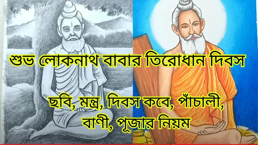 লোকনাথ বাবার তিরোধান দিবস 2024: ছবি, মন্ত্র, দিবস কবে, পাঁচালী, বাণী, পূজার নিয়ম