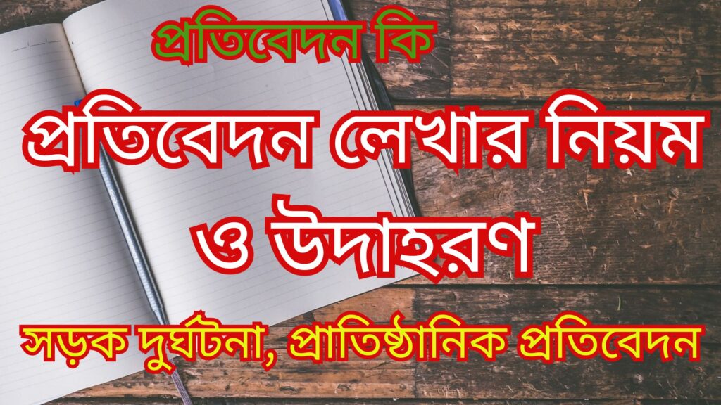 প্রতিবেদন লেখার নিয়ম