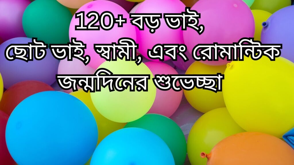 বড় ভাইয়ের জন্মদিনের শুভেচ্ছা