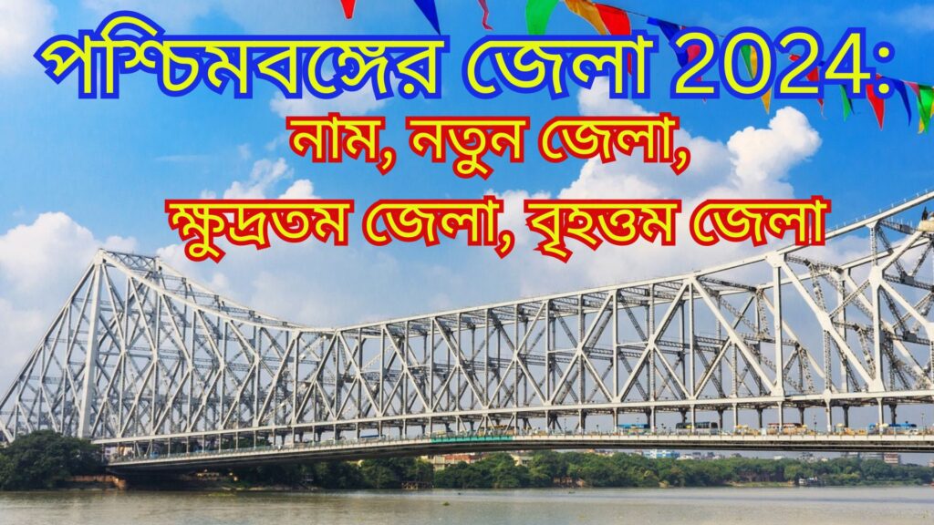 পশ্চিমবঙ্গের জেলা 2024