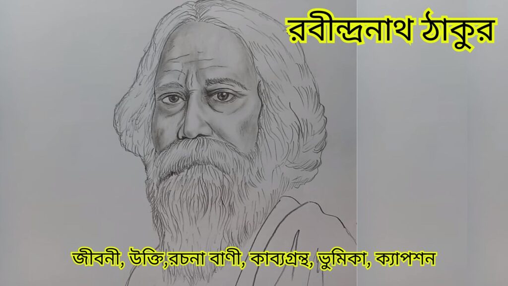 রবীন্দ্রনাথ ঠাকুর