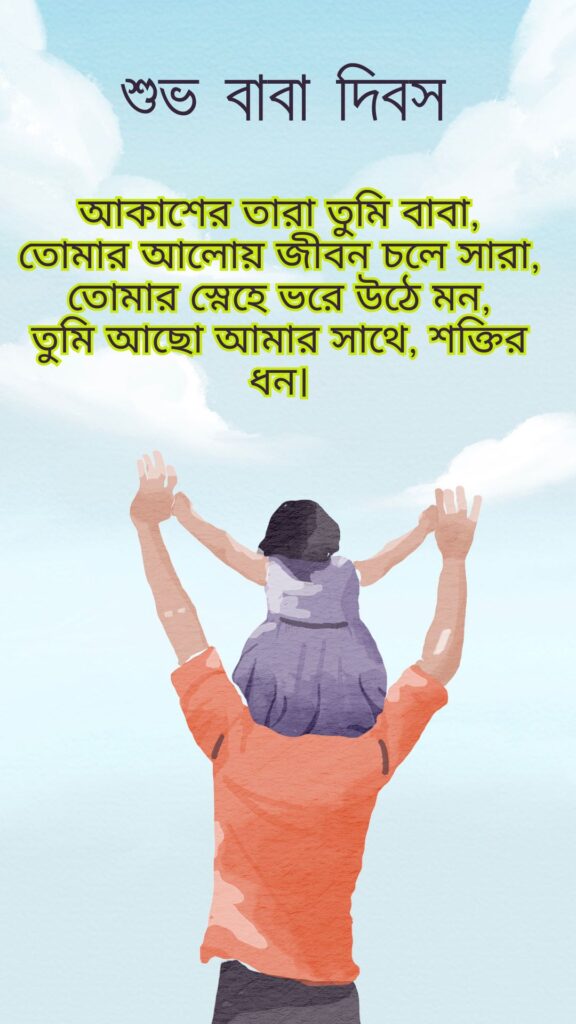 বাবা দিবসের ছবি