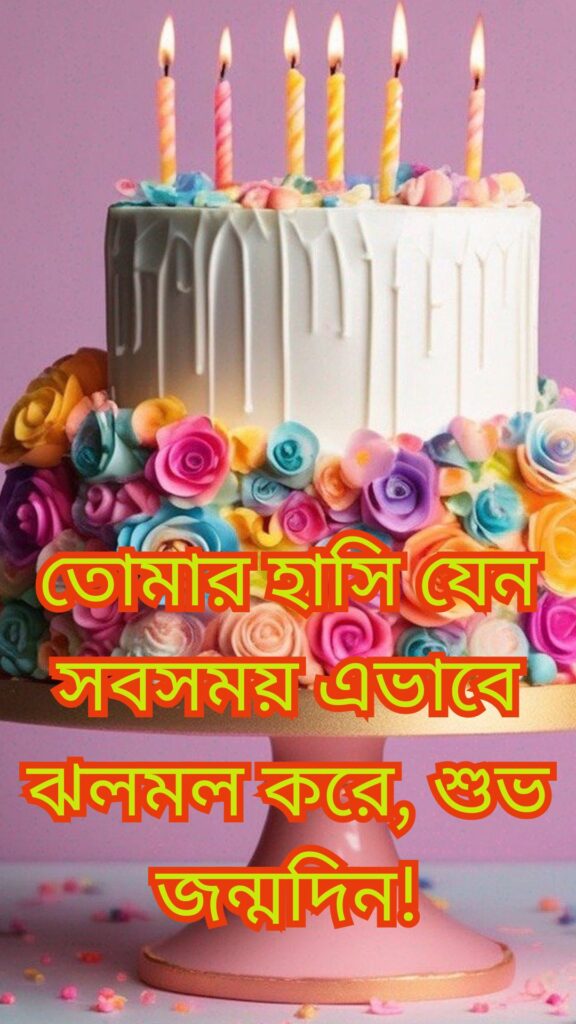 রোমান্টিক জন্মদিনের শুভেচ্ছা