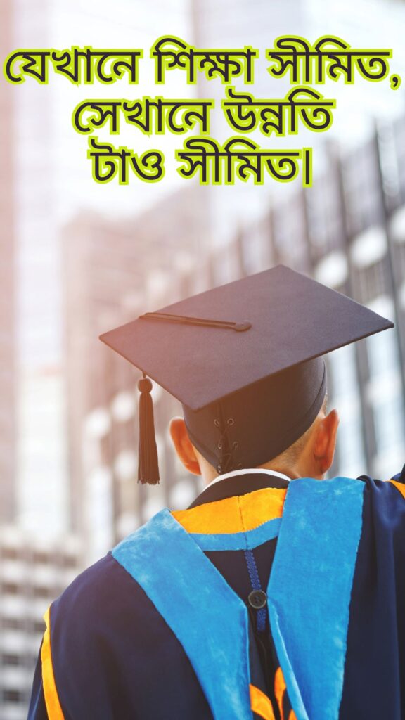 শিক্ষামূলক উক্তি