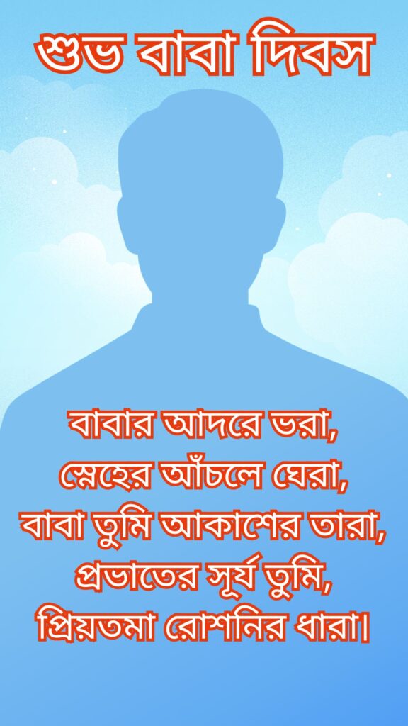 বাবা দিবসের ছন্দ