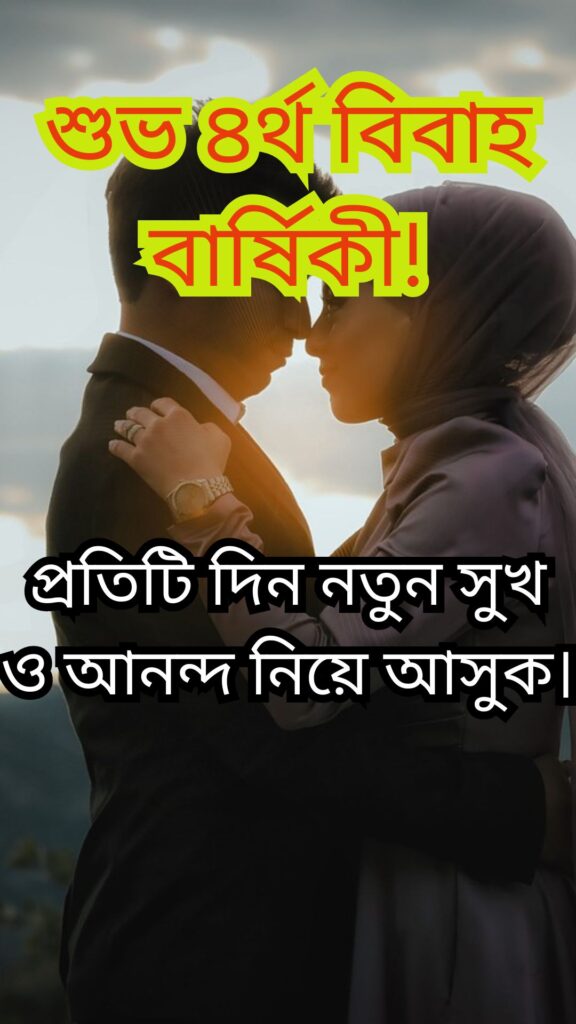 বিবাহ বার্ষিকী স্ট্যাটাস বাংলা