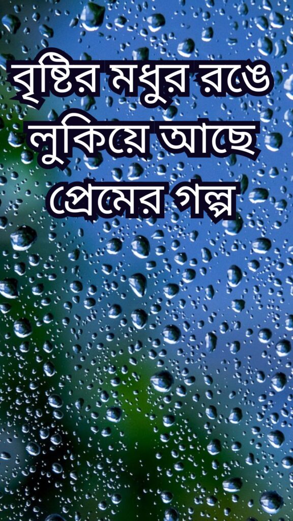 বৃষ্টি নিয়ে ক্যাপশন