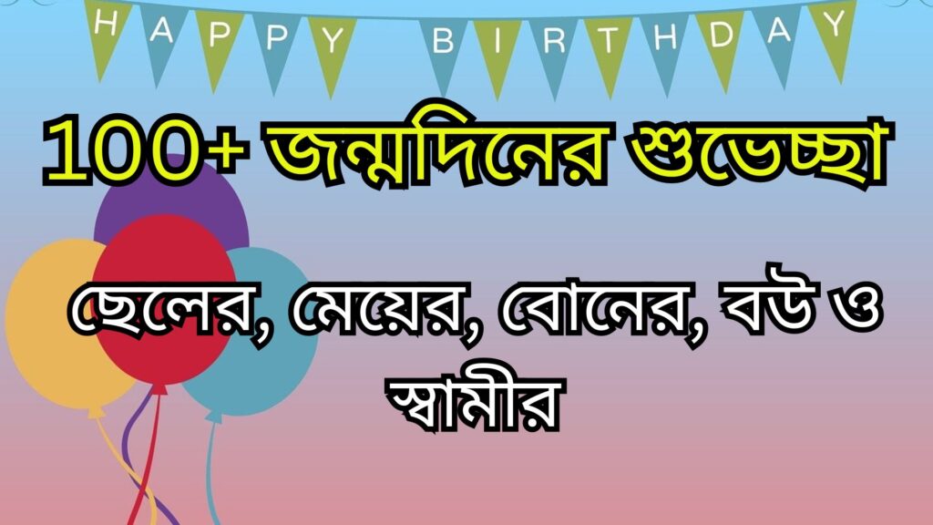 জন্মদিনের শুভেচ্ছা