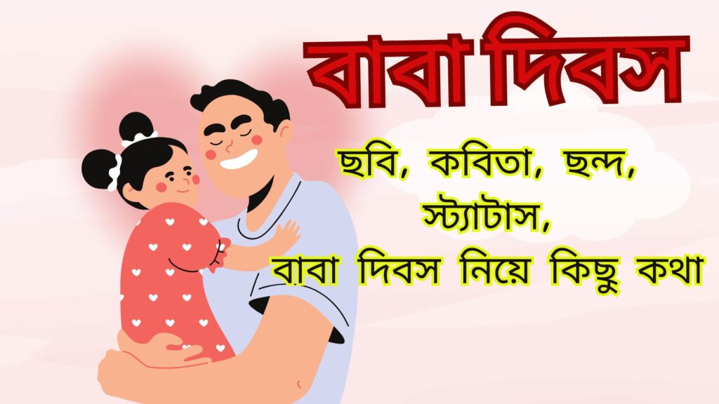 বাবা দিবসের ছবি