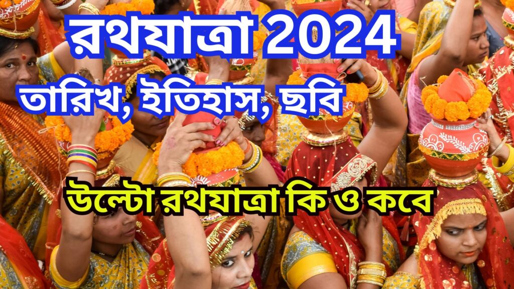 রথযাত্রা 2024