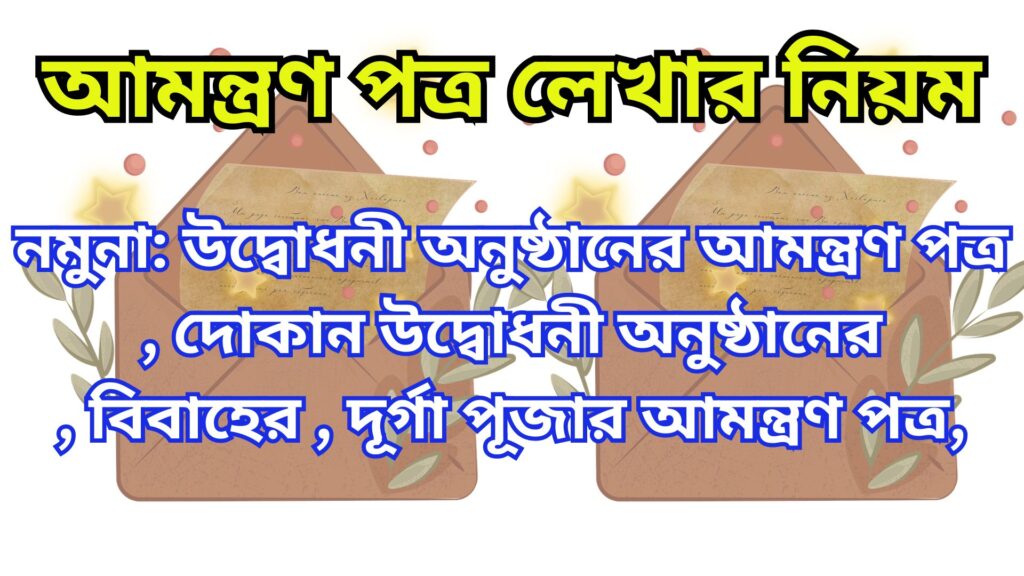 উদ্বোধনী অনুষ্ঠানের আমন্ত্রণ পত্র