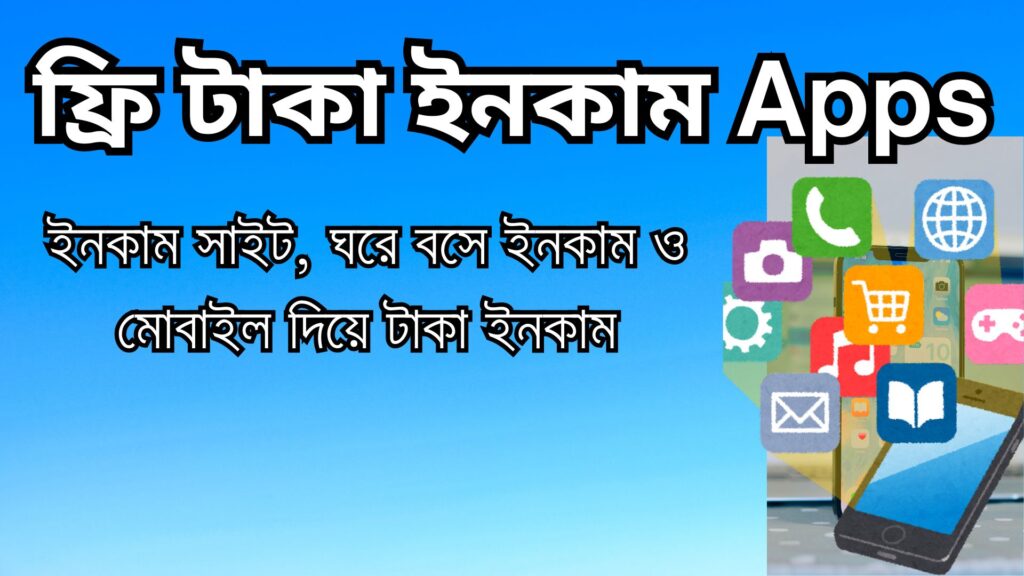 ফ্রি টাকা ইনকাম Apps