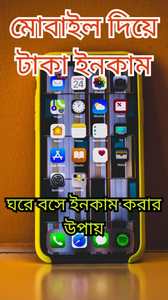 মোবাইল দিয়ে টাকা ইনকাম