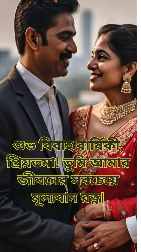 স্ত্রীকে বিবাহ বার্ষিকী শুভেচ্ছা