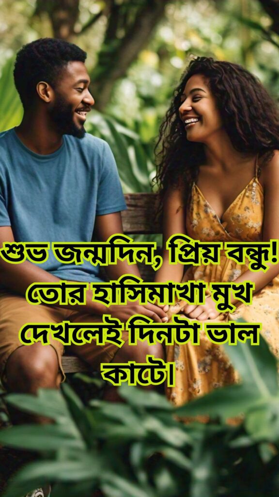 জন্মদিনের শুভেচ্ছা স্ট্যাটাস বন্ধু