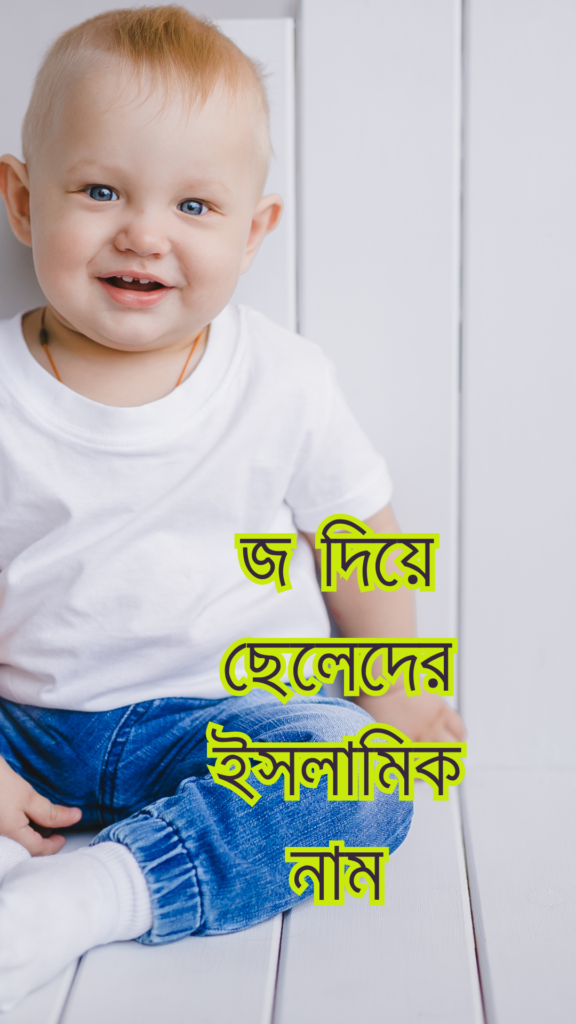 ছেলেদের ইসলামিক নাম