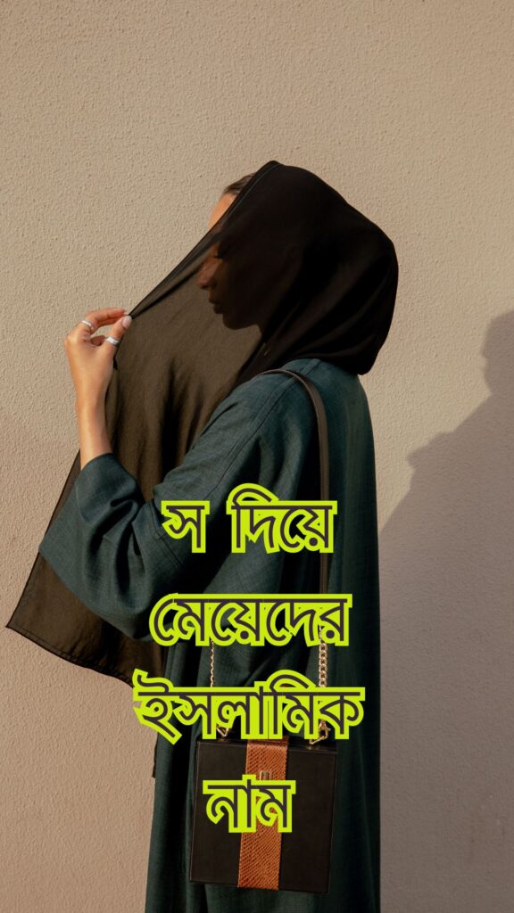 ইসলামিক নাম মেয়েদের অর্থসহ