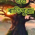 ৰাতিপুৱাৰ ছবি, সুপ্ৰভাতৰ ছবি, সুপ্ৰভাত ছবি, ৰাতিপুৱা ছবি, ৰাতিপুৱাৰ ইমেজ, ৰাতিপুৱাৰ পিকচার ফটো