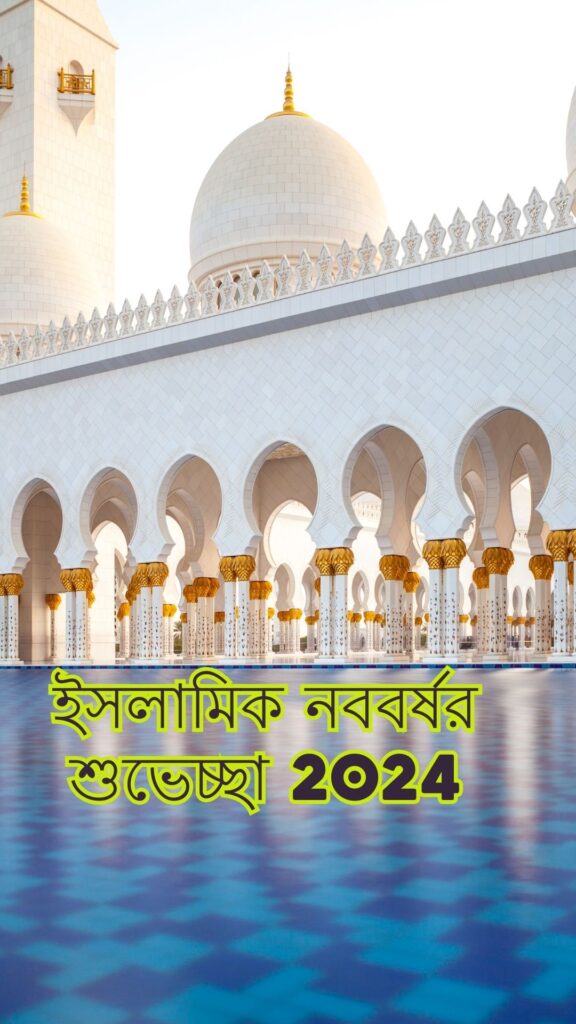 হিজরি নববর্ষ ১৪৪৬ ছবি, হিজরি নববর্ষ ছবি, হিজরি নববর্ষের ছবি, ইসলামিক নববর্ষর ছবি, হিজরি নববর্ষের ব্যানার