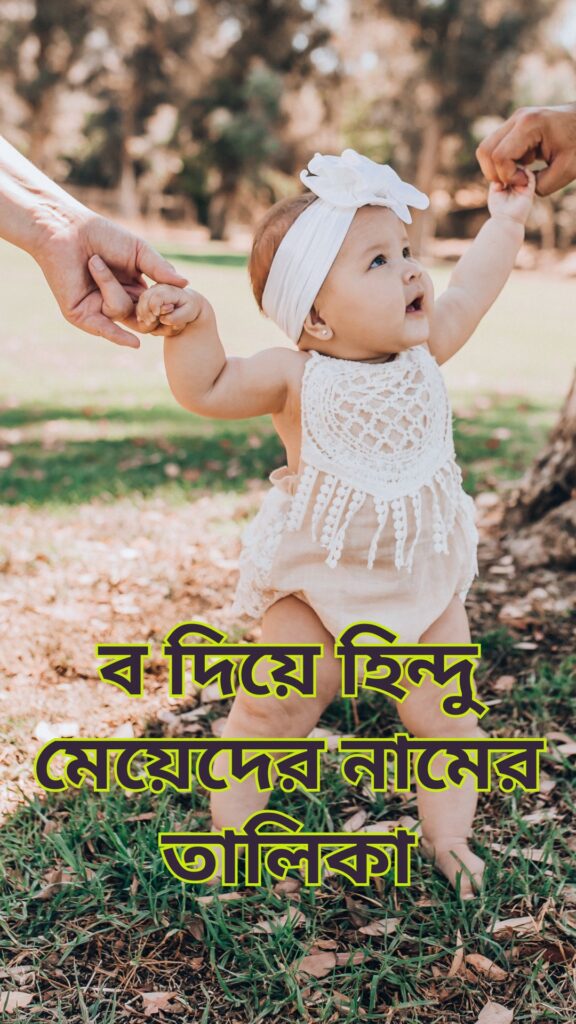 "ব" বা "ভ" দিয়ে হিন্দু মেয়েদের নামের তালিকা