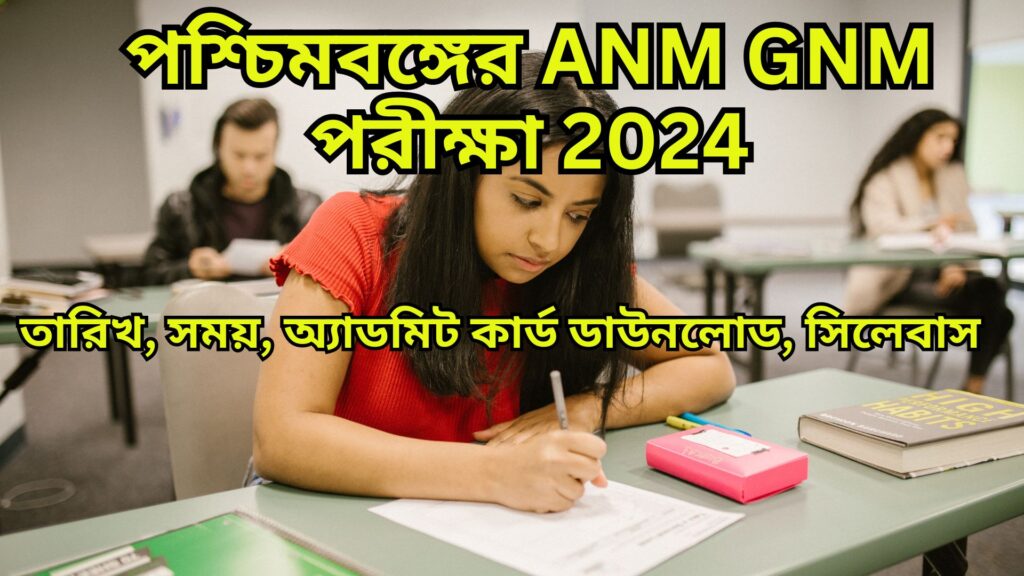 পশ্চিমবঙ্গের ANM GNM পরীক্ষা 2024