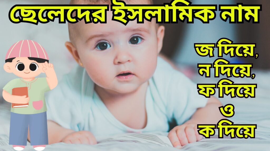 ছেলেদের ইসলামিক নাম