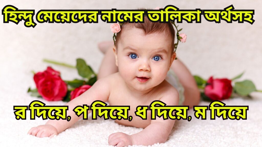 হিন্দু মেয়েদের নামের তালিকা অর্থসহ