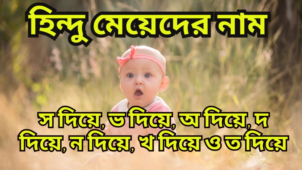 হিন্দু মেয়েদের নাম