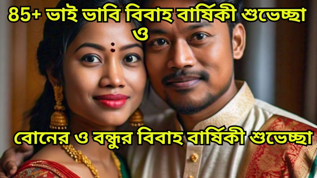 ভাই ভাবি বিবাহ বার্ষিকী শুভেচ্ছা