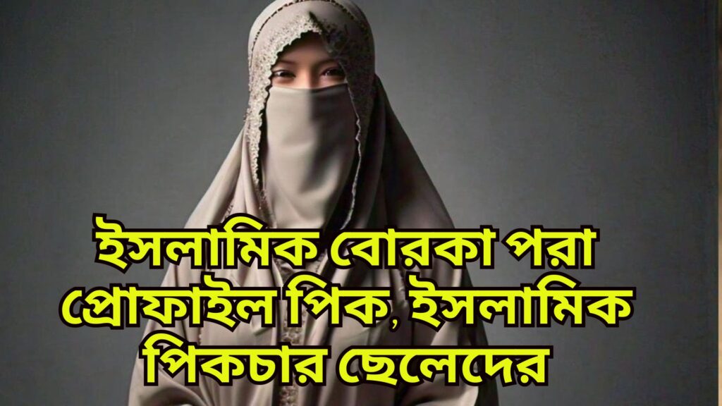 ইসলামিক বোরকা পরা প্রোফাইল পিক