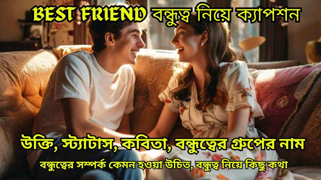 Best Friend বন্ধুত্ব নিয়ে ক্যাপশন