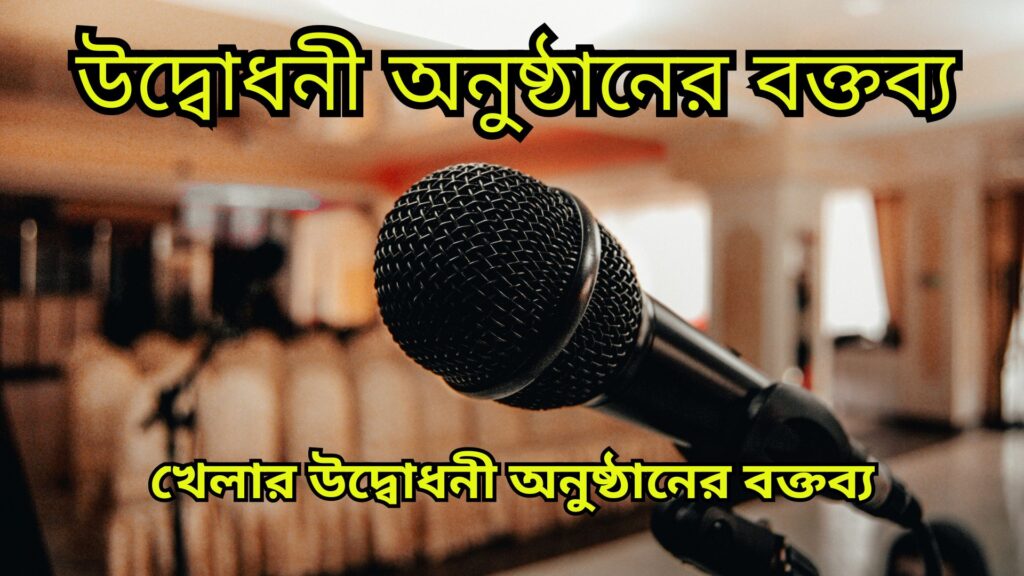 উদ্বোধনী অনুষ্ঠানের বক্তব্য