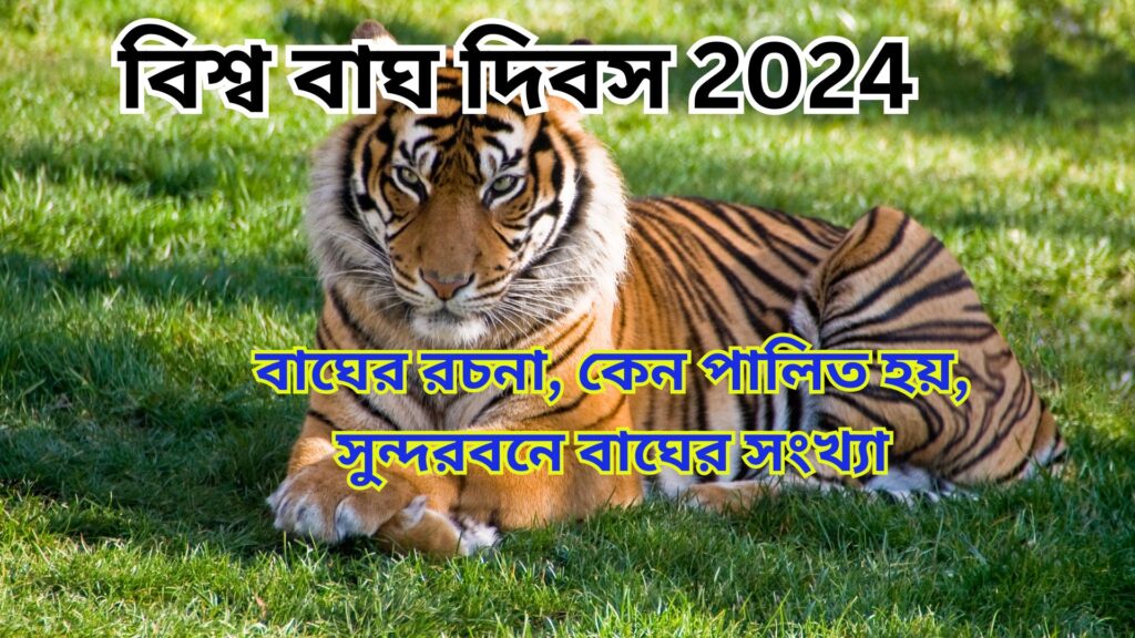 বাঘ দিবস